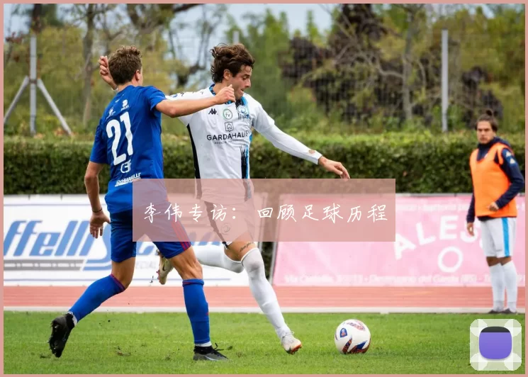 李伟专访：回顾足球历程