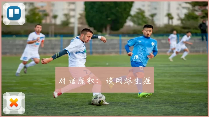 对话陈敏：谈网球生涯