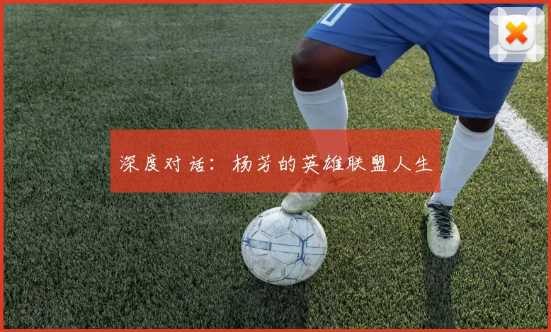 深度对话：杨芳的英雄联盟人生