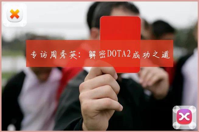 专访周秀英：解密DOTA2成功之道