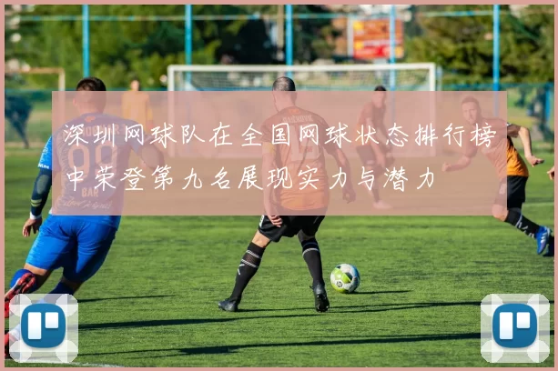 深圳网球队在全国网球状态排行榜中荣登第九名展现实力与潜力