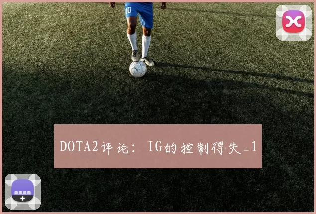 DOTA2评论：IG的控制得失_1