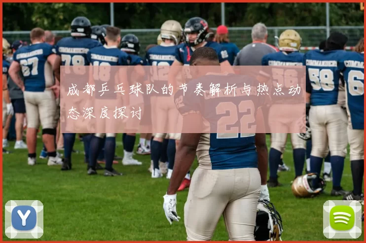 成都乒乓球队的节奏解析与热点动态深度探讨