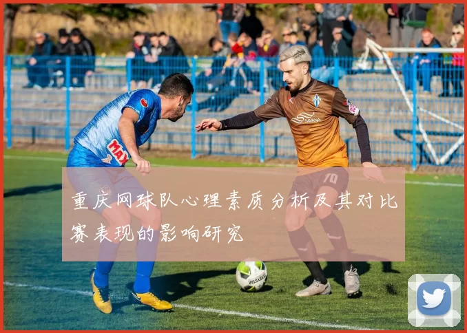 重庆网球队心理素质分析及其对比赛表现的影响研究