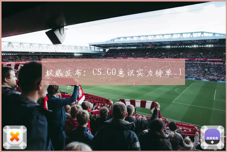 权威发布：CS_GO意识实力榜单_1